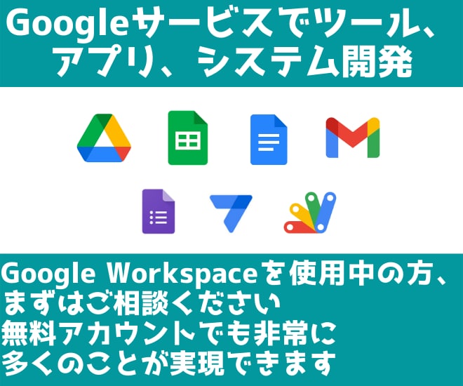 Googleサービスでツール作成します スプレッドシート、GAS、AppSheet、 イメージ1
