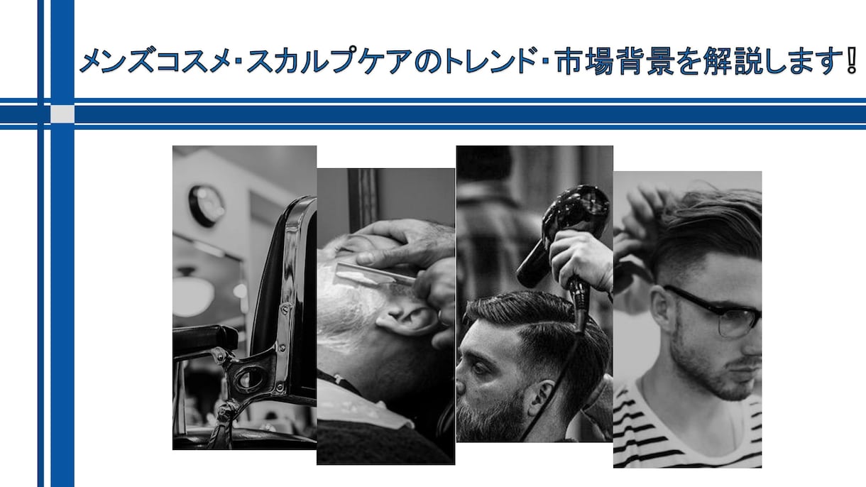 メンズコスメ・ヘアケアトレンドを解説します 元メンズヘアケア営業マンが市場背景とトレンドをご紹介！ イメージ1