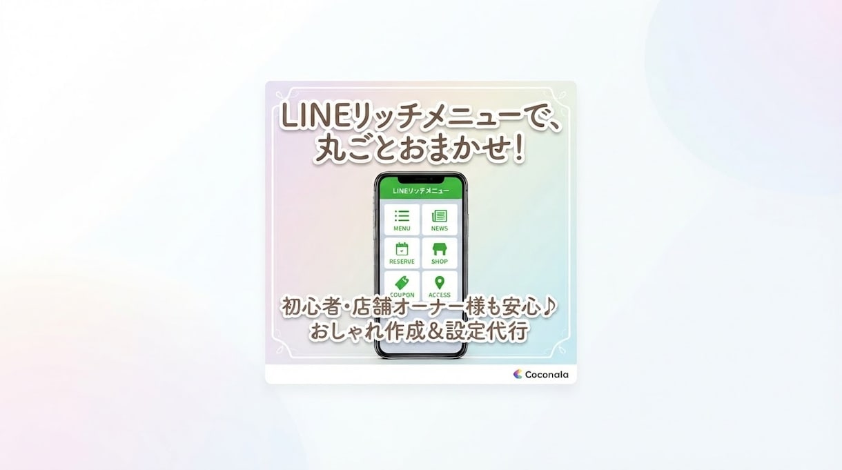 LINEリッチメニュー作成＆初期設定代行します LINE公式アカウント何から始めていいか分からない方も大歓迎 イメージ1