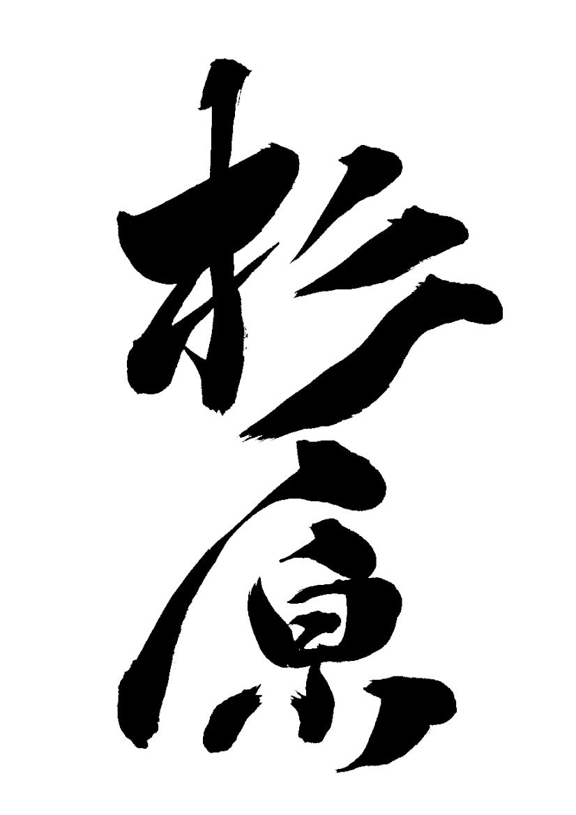 どんな筆文字でも対応します 楷書、行書、なんでもOK!用途に合わせて書きます！ イメージ2
