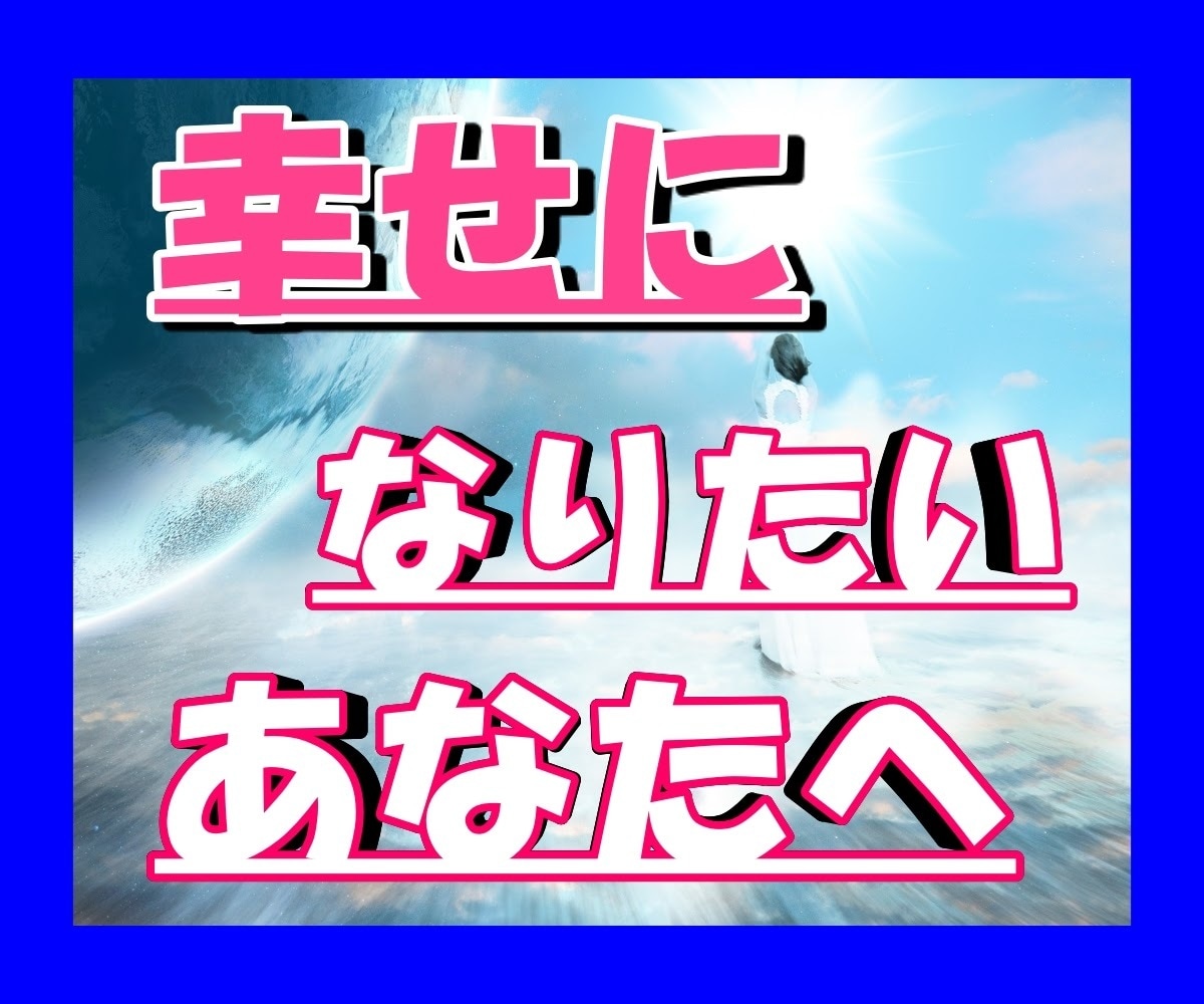 タロット・オラクルカードで占いチャネリングします タロットで幸せに！ライトワーカーが、ヒーリング・癒やしを！ イメージ1