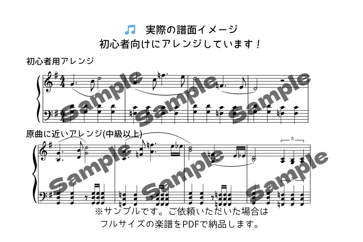 簡単に弾ける!初心者向けピアノアレンジ楽譜作ります 憧れの曲を“弾ける形”にやさしくアレンジします♪ イメージ2