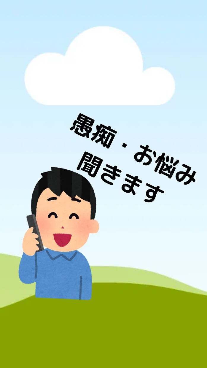 あなたの愚痴・悩み聞きます 身近な人には話しにくいけど誰かに聞いて欲しい、、、 イメージ1