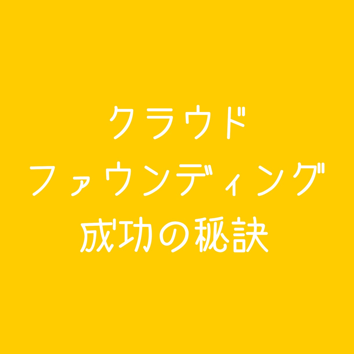 クラウドファウンディング成功の秘訣教えます 始める前にやる事。始まった後にやるべき事など。 イメージ1
