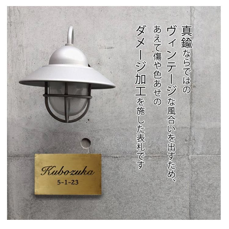 オーダーでビンテージ風真鍮表札作ります 【2行タイプ】戸建て、マンション、ガーデンに高級感演出 イメージ3