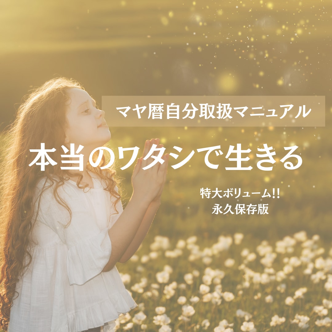 30P以上！マヤ暦【自分取扱マニュアル】作成します マヤ暦を通じて自分らしく心地良く生きる為の最強取説♡ イメージ1