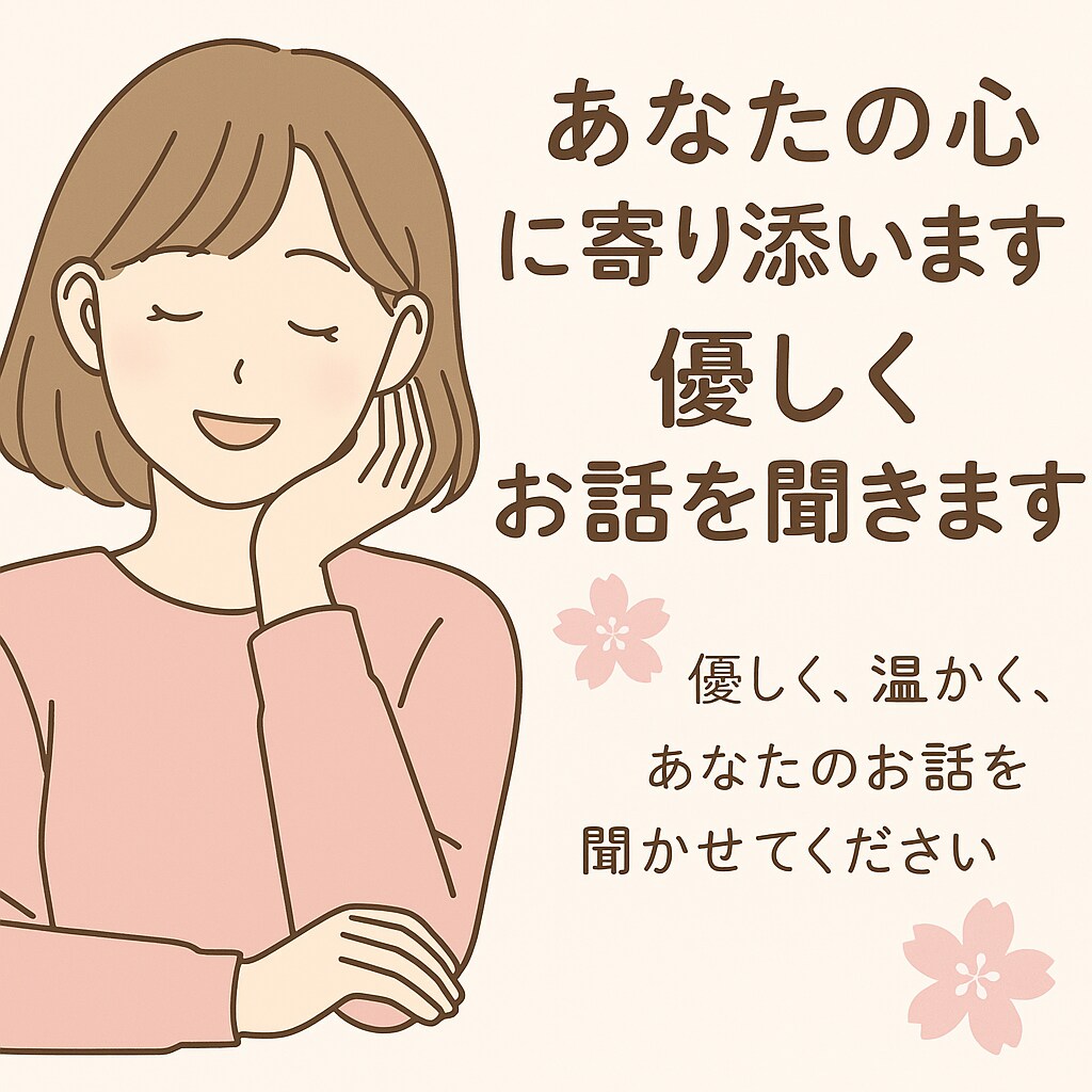 優しく寄り添いながらお話聞きます ひとりで抱え込まないで大丈夫だよ♡ イメージ1