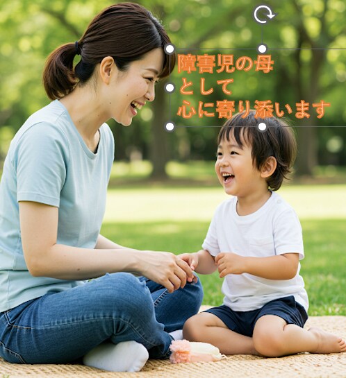 障害児の母として一緒に考え、心に寄り添います 知的障害／発達障害／多動のお子さんのお悩み イメージ1