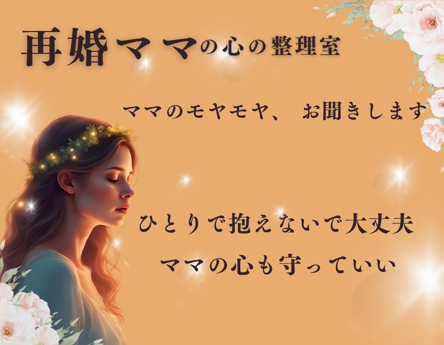 再婚ママの心の整理♡モヤモヤを言語化します こんな事話していいのかな？と思う事こそ大切に聞かせてください イメージ1