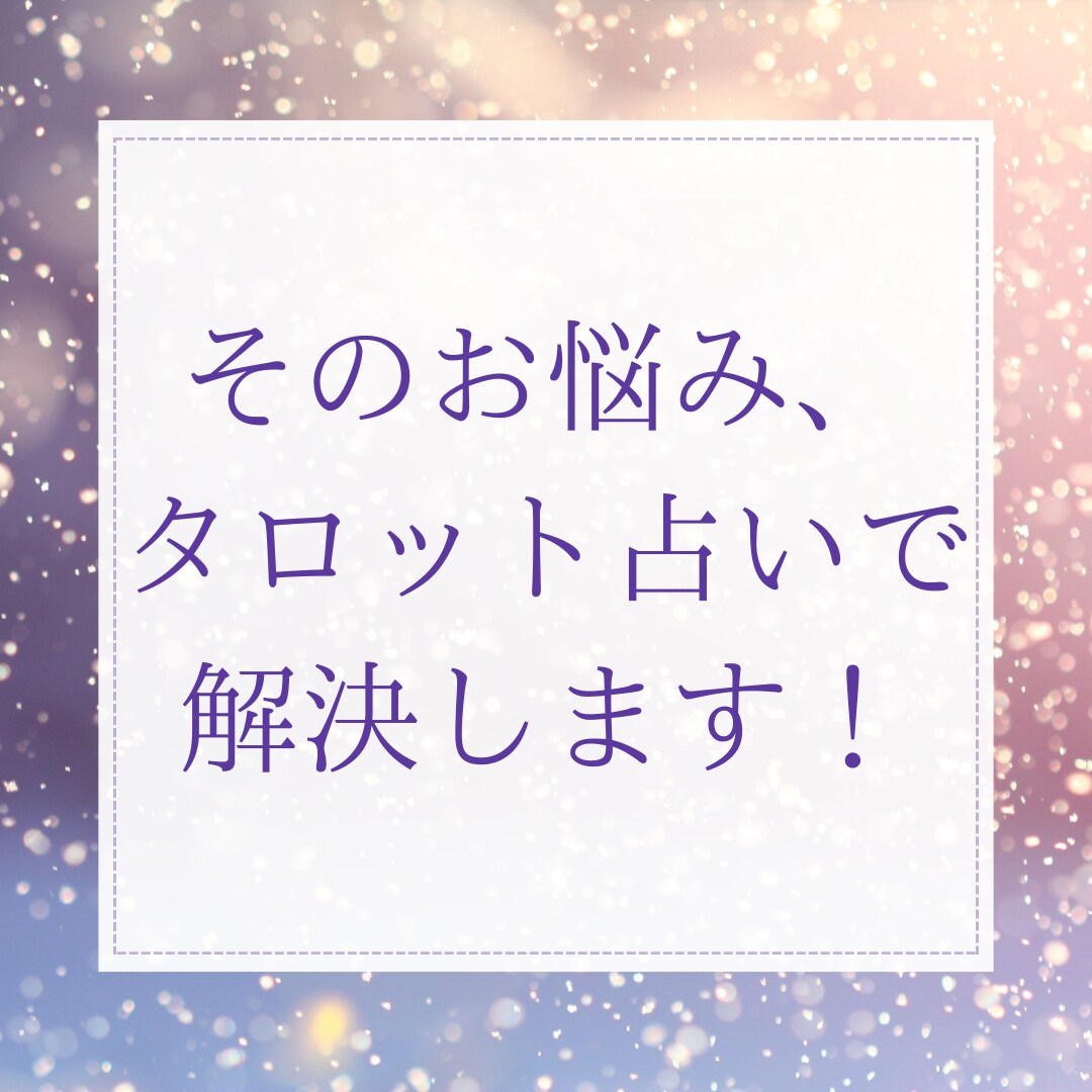 片思い中のあなたへ タロットカードでお悩み占います 相手の気持ち？この恋の未来？あなたの気になることをタロットで イメージ3
