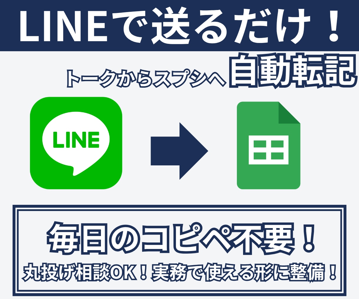 LINEで送るだけ！スプシへ自動転記します 領収書・勤怠・日報の記録をLINEで完全自動化！ イメージ1