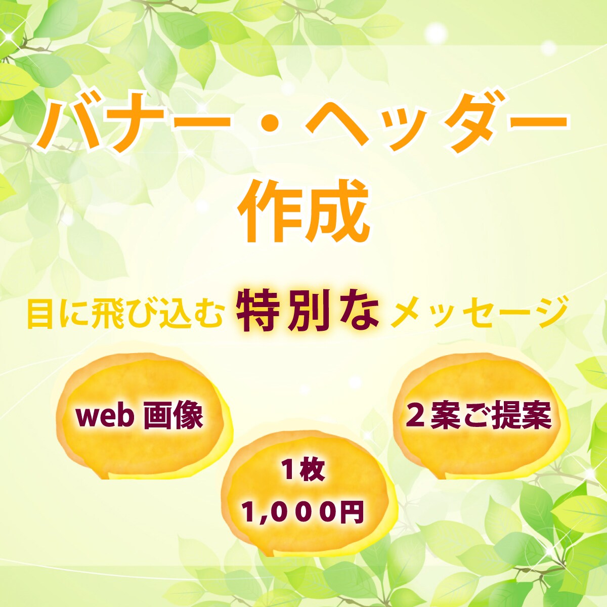 目に飛び込む特別なバナー&ヘッダーを作成いたします あなたの「想い」を伝えるデザインに！ イメージ1