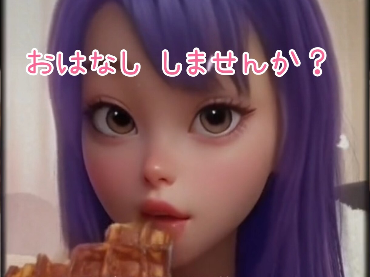 毎日おつかれさま♡あなたと会話します お話が苦手な方もご相談ください♡ イメージ1