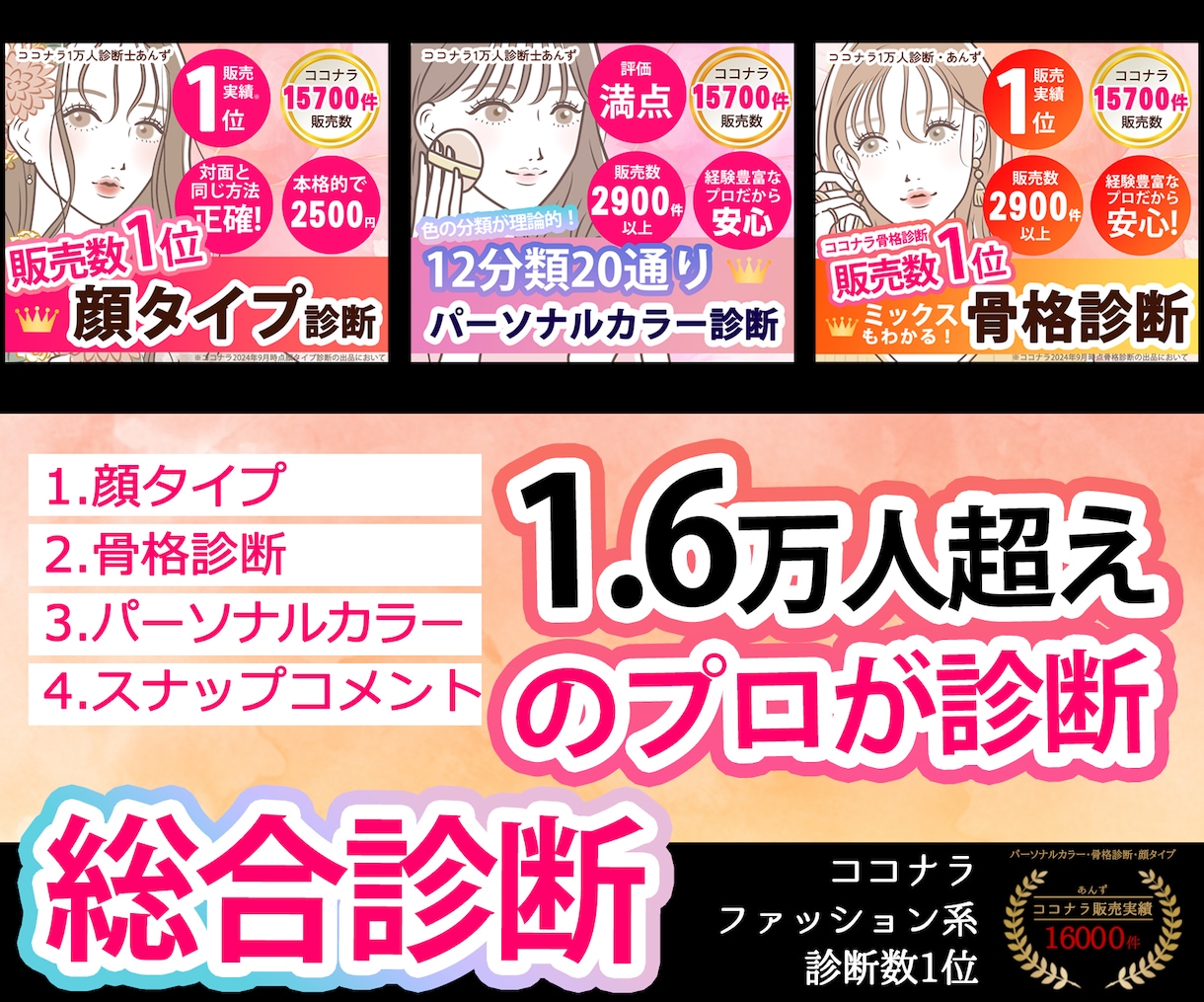 顔タイプ｜骨格｜パーソナルカラー｜総合診断します 基本板■ココナラ診断実績1位のプロが正確に診断します！ イメージ1