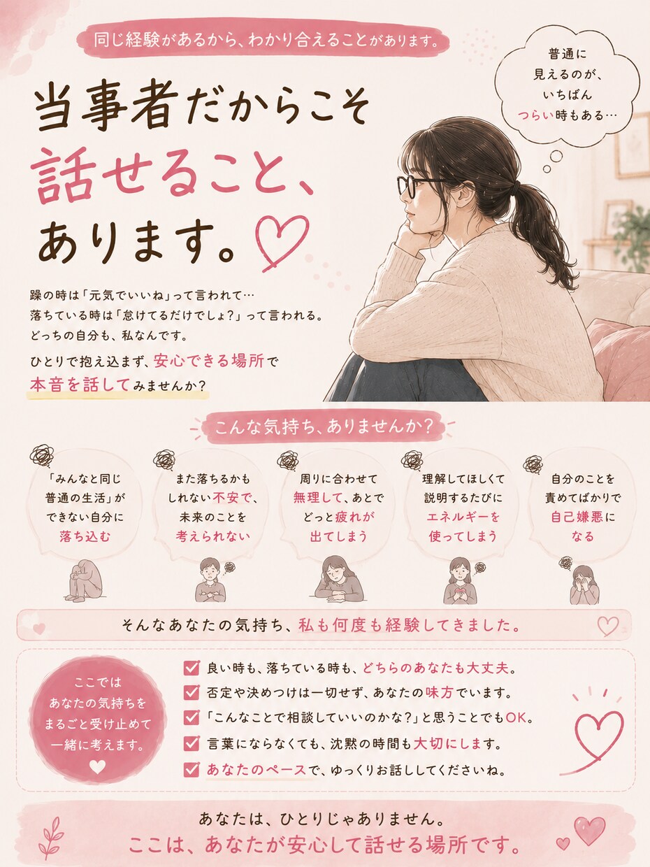 躁鬱のつらさ、同じ当事者としてお話聞きます 元気な時も落ちる時も。説明しなくてもわかる相手に話しませんか イメージ3