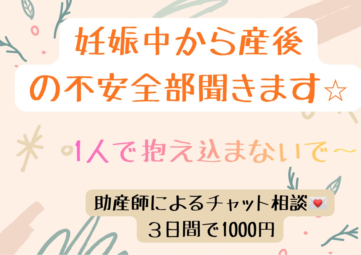 妊娠出産産後の不安相談のります 妊娠〜産後のこと、なんでも連絡ください イメージ1