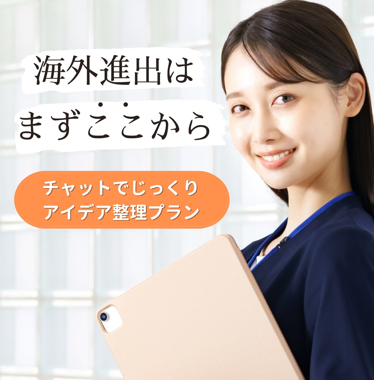 あなたの海外ビジネス壁打ち相手・アドバイスします 海外ビジネス最初のステップ！あなたのToDoが明確になります イメージ1