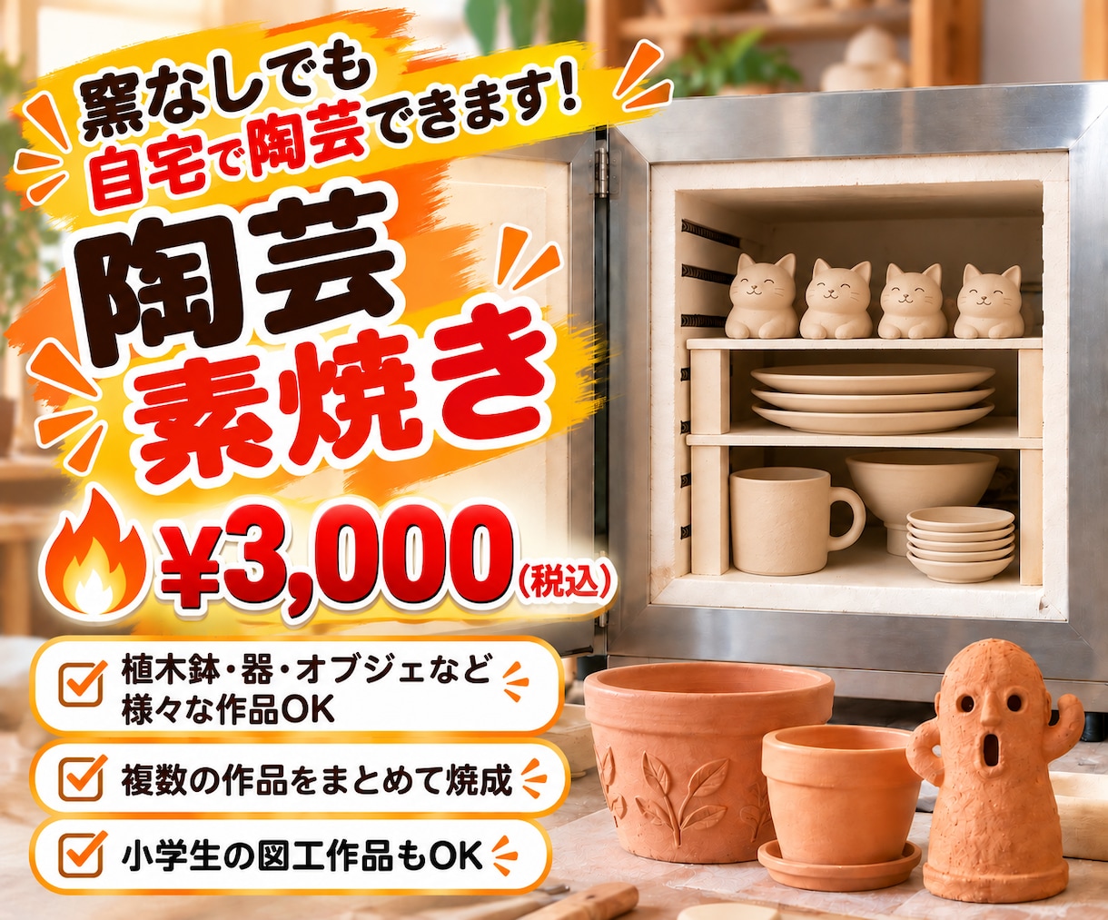家で陶芸がしたい…でも窯がない！を解決します ～素焼き焼成　窯貸し切りプラン～ イメージ1