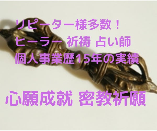 心願成就・恋愛成就・金運上昇…願い★密教祈祷します 僧侶より伝授を受けた祈願回向法で観音様・弁天様・愛染様に祈願 イメージ1
