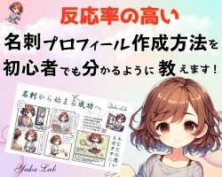 反応率の高い名刺プロフィールの作り方を教えます オリジナル名刺プロフィールで集客力アップしたい方へ イメージ1