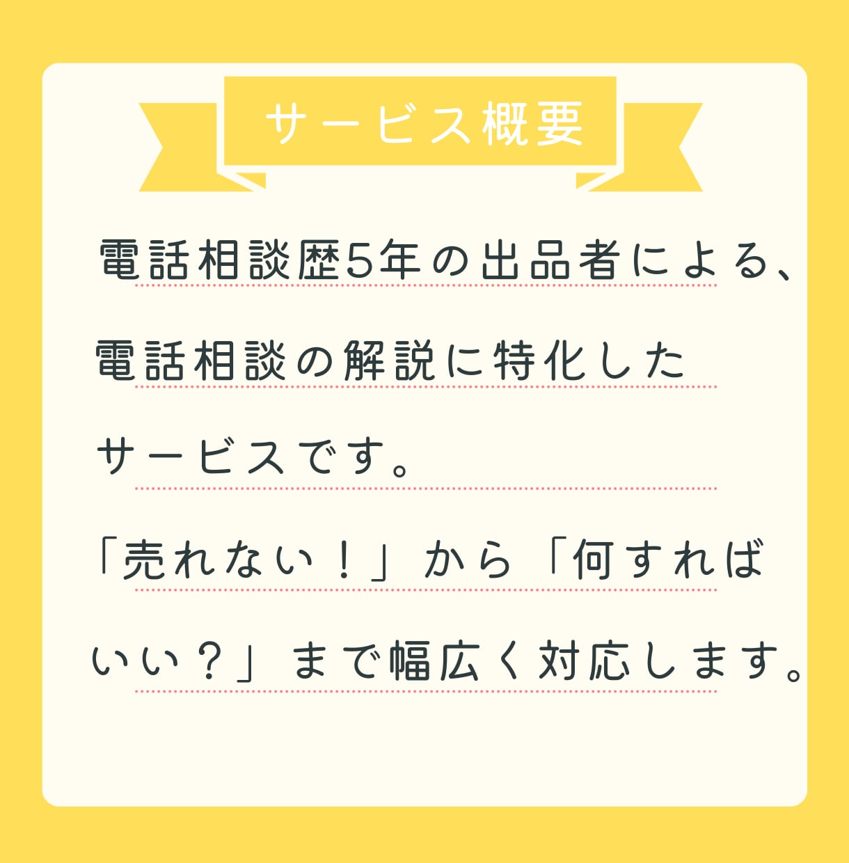 電話相談のコツはこれ！わかりやすく解説します 【ガッツリ90分】電話相談の駆け込み寺。迷ったらココ！ イメージ2