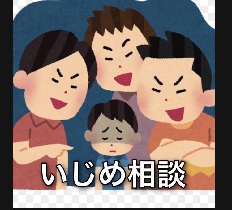 いじめ相談します 自分は過去にいじめにあっていました。現在、高校生男です。 イメージ1