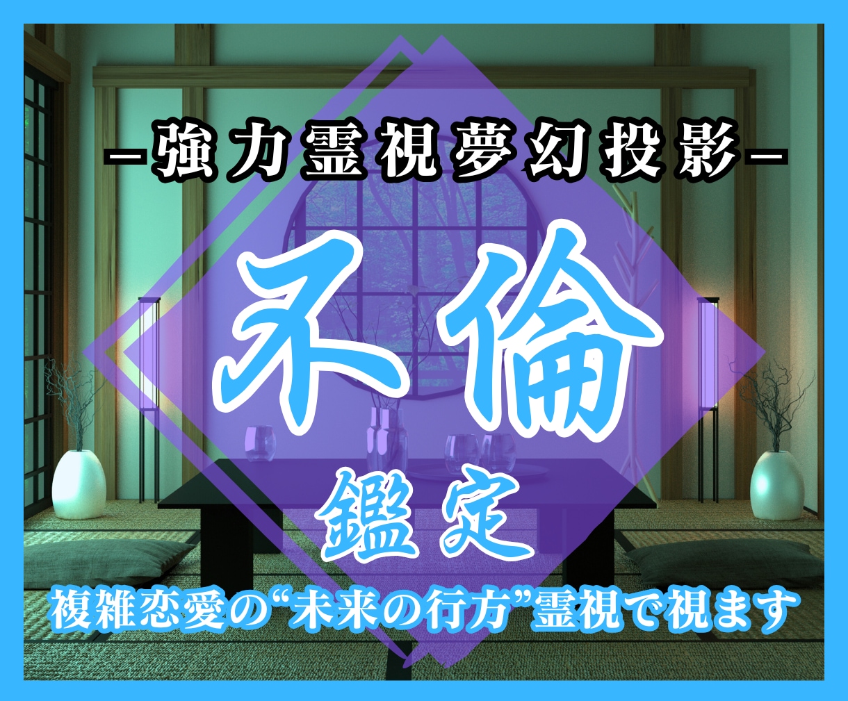 強力霊視鑑定｜不倫・複雑恋愛の本音と未来を占います 複雑恋愛に特化した霊感霊視で相手の気持ちと関係の行方を明確に イメージ1
