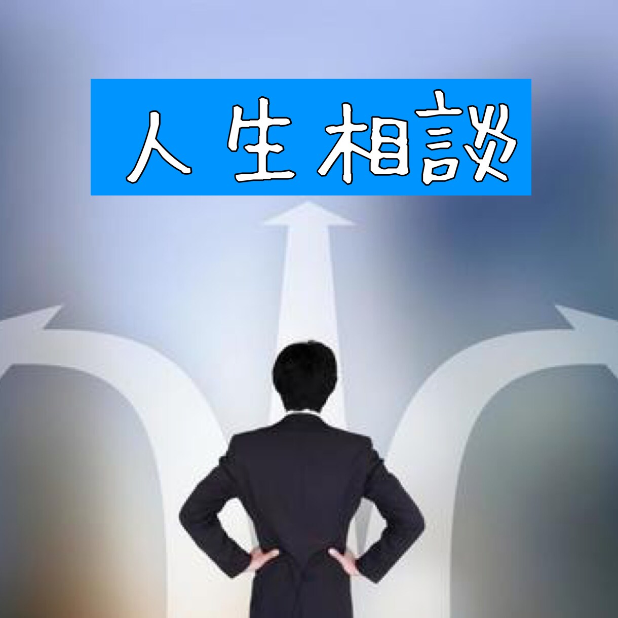 恋愛、ダイエット、人間関係、進路の悩み相談受けます 心理学の科学的根拠や独立してからのノウハウなどで悩みを解決！ イメージ4