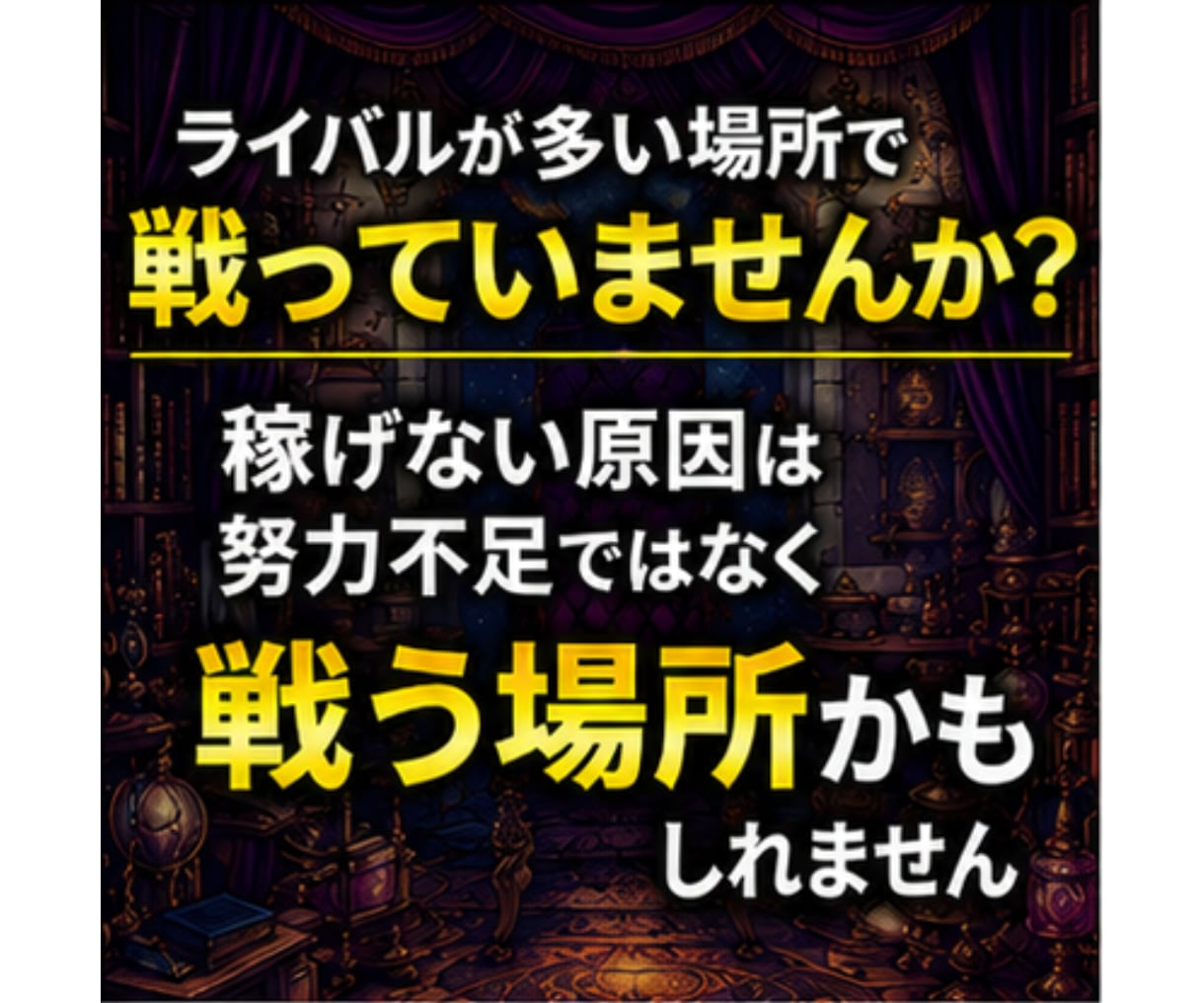 ライバルとは競わない、メルカリせどり新常識教えます 競合が少ない商材・仕入れ先に絞り、少ない労力で高利益を狙う イメージ2