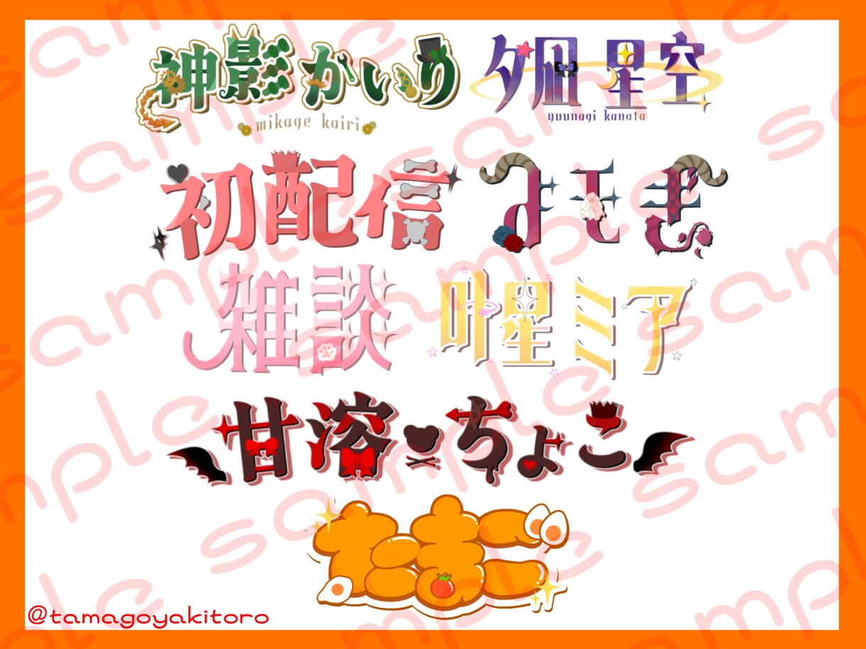 活動者向けタイトル、ネームロゴ1つ作成いたします 可愛いロゴが得意です。クオリティを落とさず早急に制作可能 イメージ1