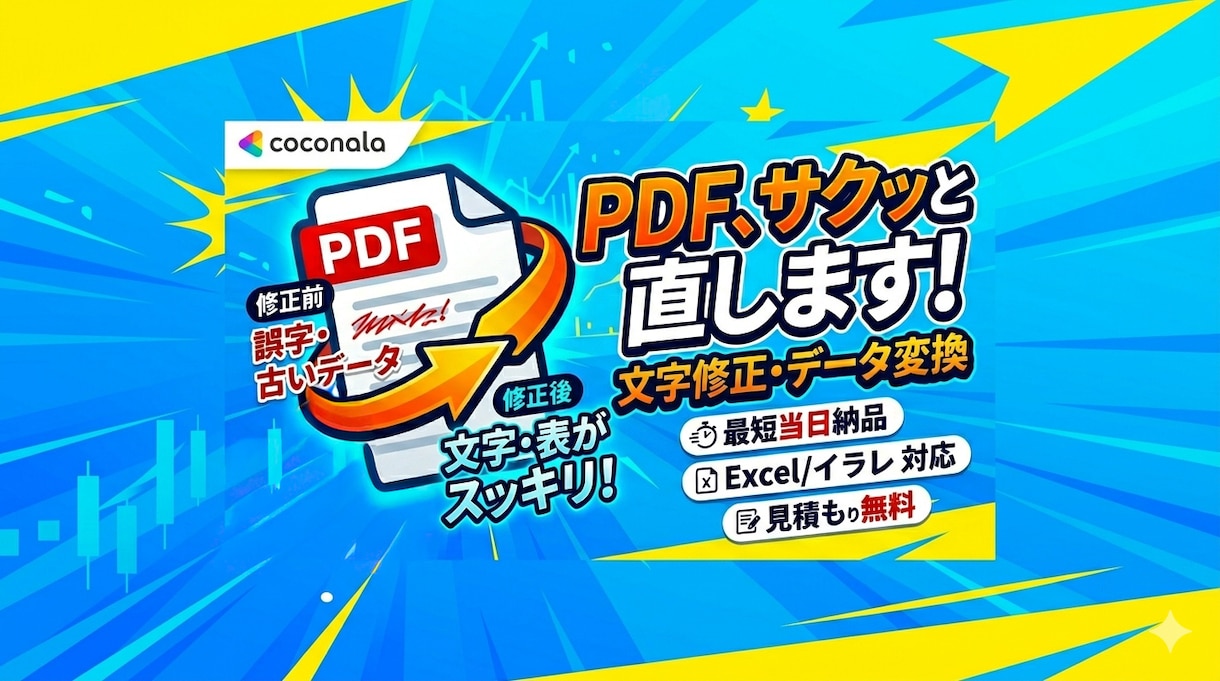 PDFの文字修正・データ変換・編集します 【最短当日】PDFの文字修正、表の変更、データの変換など！ イメージ1
