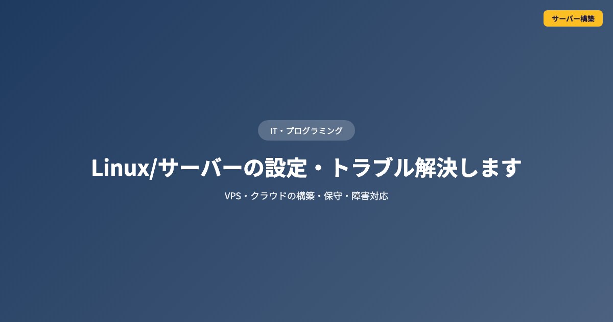 Linux/サーバーの設定・トラブル解決しますます VPS・クラウドの構築・保守・障害対応 イメージ1