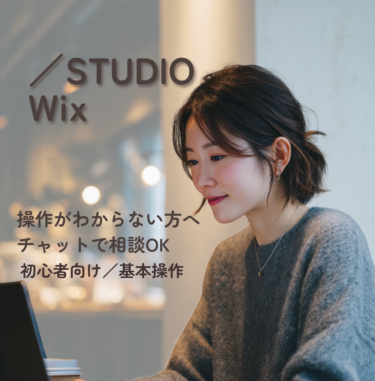 STUDIO／Wix困りごと初心者向けに解決します STUDIOとWix、どっちがいい？から一緒に整理 イメージ1