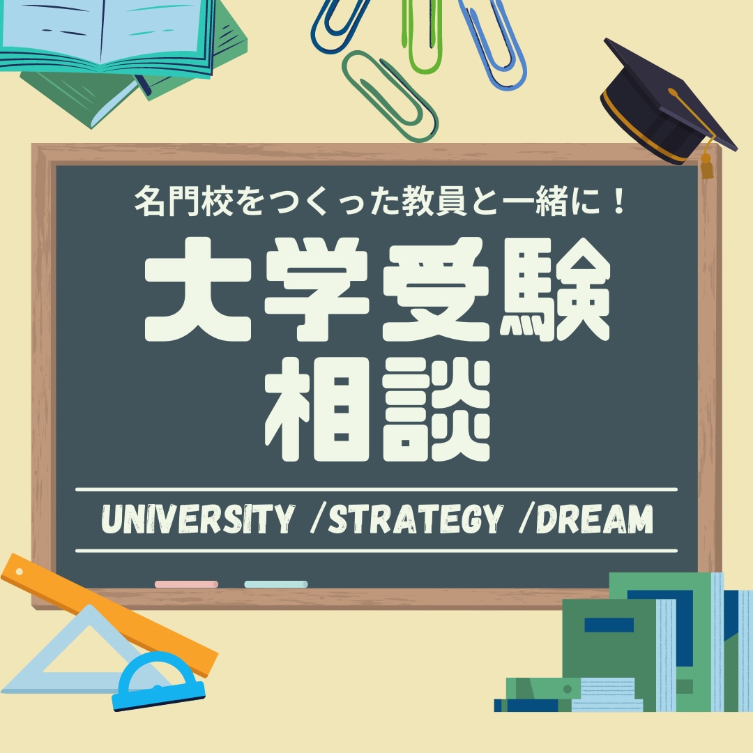 元高校教員が大学受験全般をイチからご説明します 名門校の元教員が大学受験の制度から丁寧にご説明します。 イメージ1