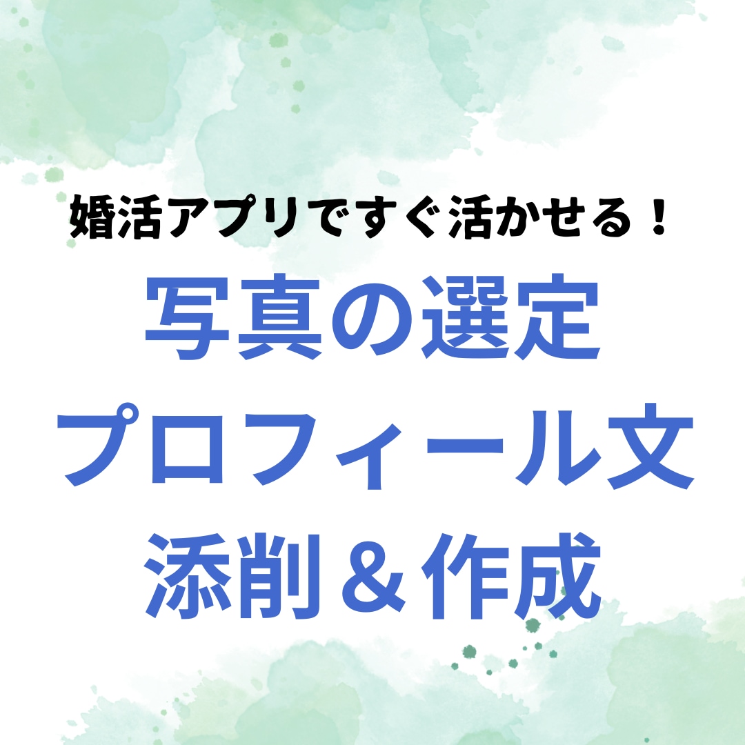 男性向け★モテるプロフィール文を添削作成します 写真＆文章の添削し、すぐに活用できるプロフィールを作成 イメージ1