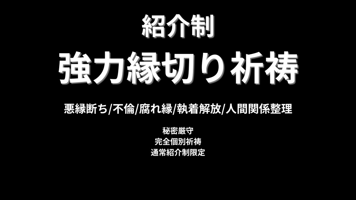 紹介制/本格縁切祈祷/不要なご縁を丁寧に調整します 本来は紹介制の特別祈祷を祈願限定オンライン開始記念先着5名様 イメージ1