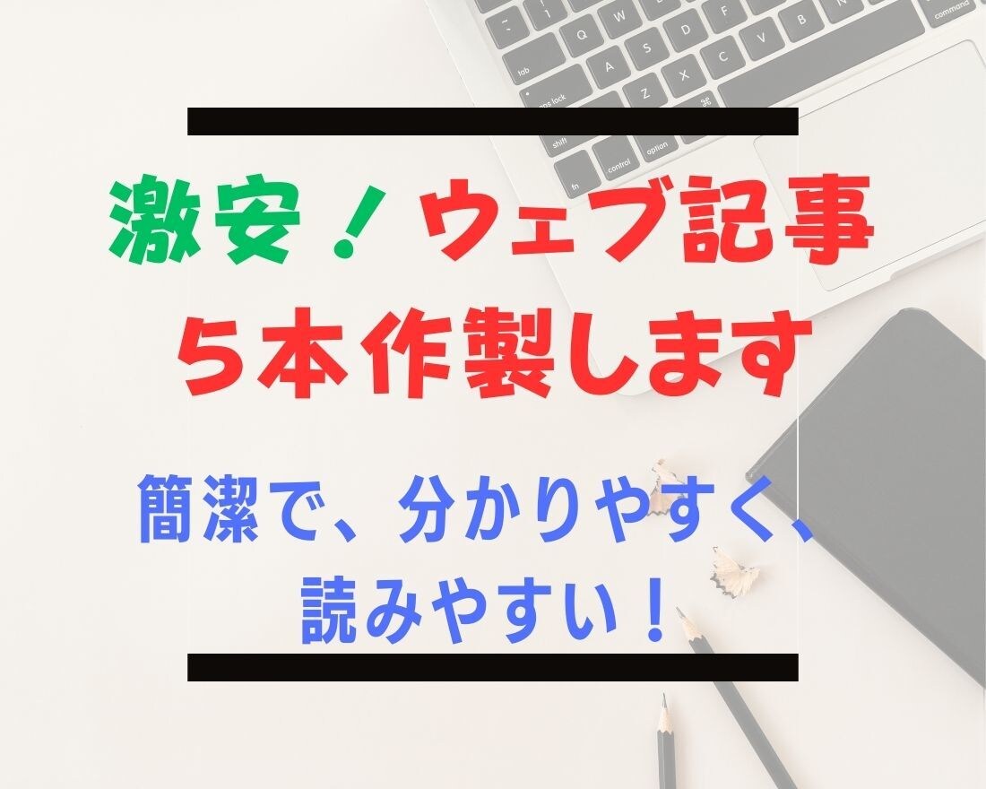 高品質！ウェブ記事5本製作します 簡潔で分かりやすく、親しみやすく読みやすい記事作成します イメージ1