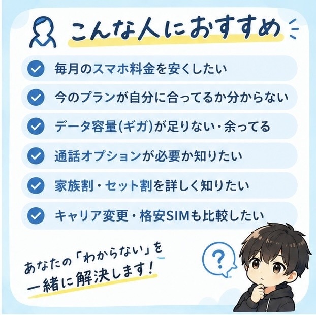 スマホ代を分かりやすく見直します あなたに合う料金プランを整理！ イメージ2
