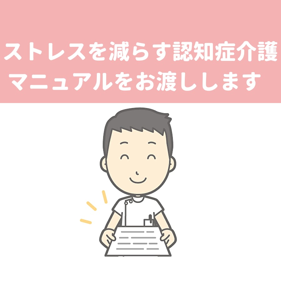 ストレスを減らす認知症介護マニュアルをお渡しします 認知症の方と5年以上関わった看護師が考えた介護の方法 イメージ1