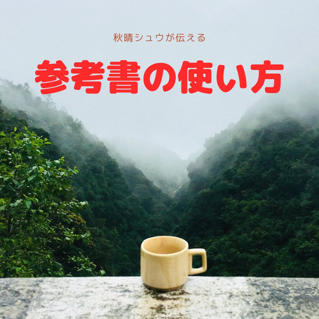 大学受験生向け！　参考書の使い方を教えます ３度学部を変えた僕が、成績を伸ばすため丁寧に使い方を説明！ イメージ1