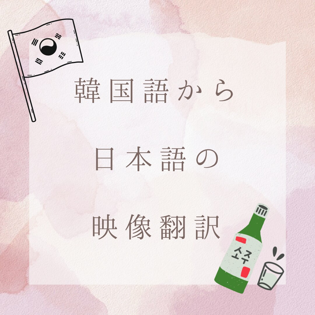 韓国語⇒日本語　映像翻訳できます プロの映像翻訳コースで習得済み韓国語から日本語翻訳承ります イメージ1