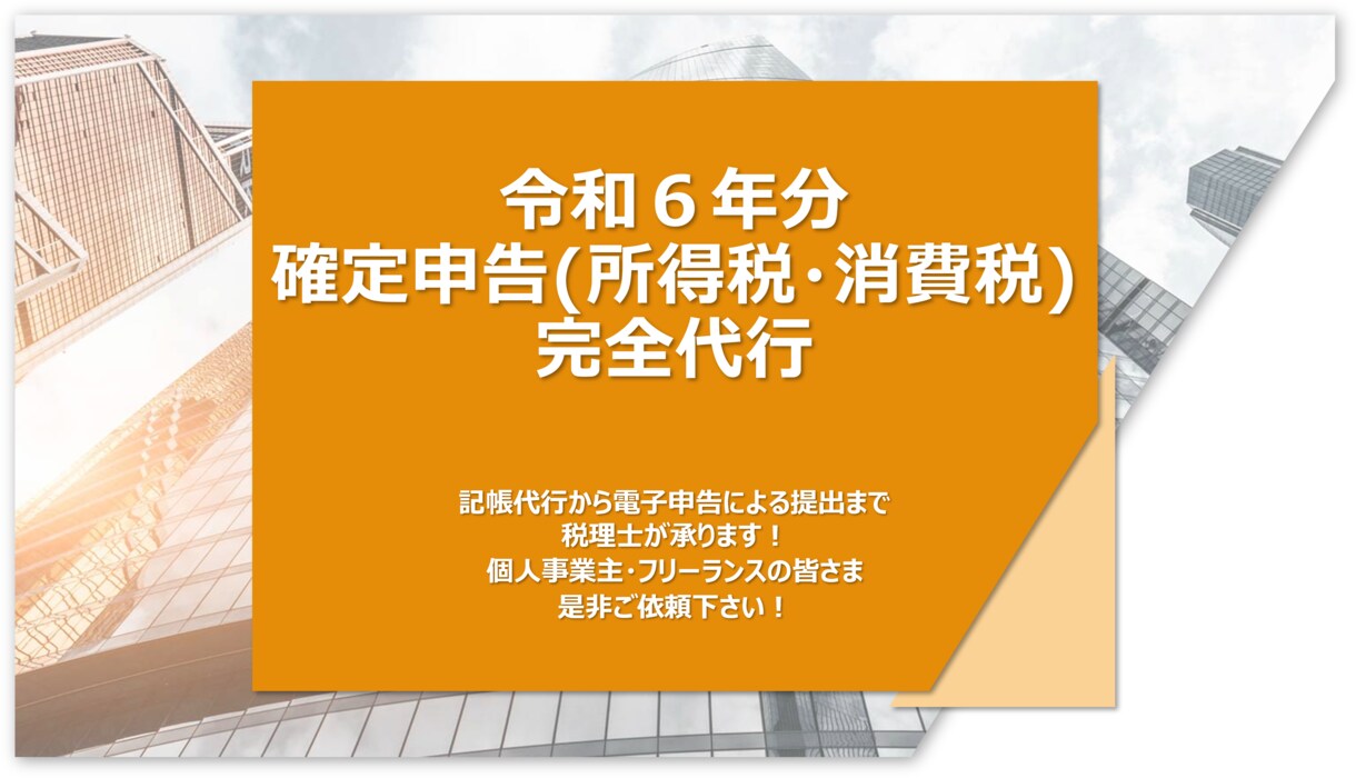 令和６年分の確定申告を代行致します 確定申告書作成・電子での提出代行致します イメージ1
