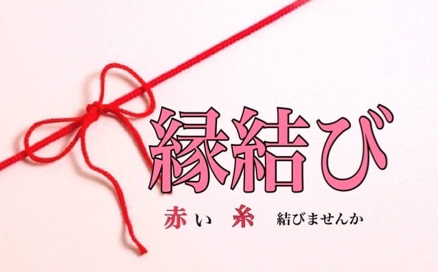 真・縁結び 潜在意識を浄化して縁を結びます 恋愛成就を願っても叶わないのは潜在意識に原因があります！ イメージ1