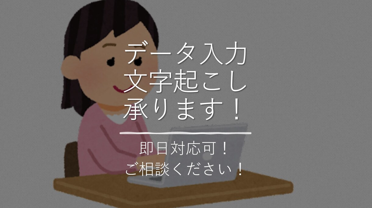 データ入力・文字起こしの代行承ります 即日納期対応します！詳細は内容確認してください！ イメージ1