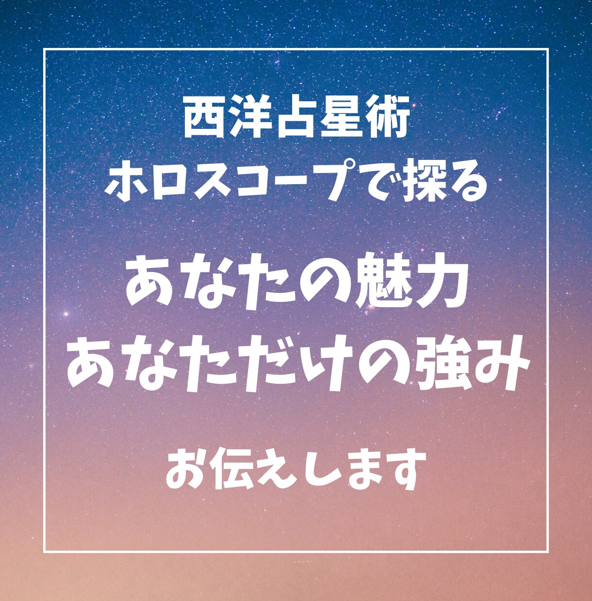 人生の迷子を卒業！ホロスコープでお悩み解放します あなたの魅力と強さ、人生の方向、適職、恋愛の悩みを鑑定 イメージ1