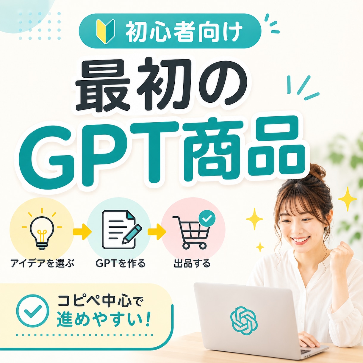 最初のGPT商品を作れるAI「創造くん」提供します 初心者OK!順番通りで迷わず最初の出品へ導きます。 イメージ1