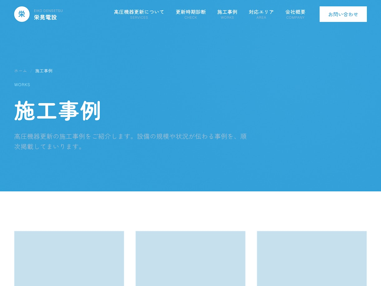 電気工事会社専門｜集客につながるHP制作ます 会社案内で終わらせない、集客できる電気工事会社のHP イメージ9