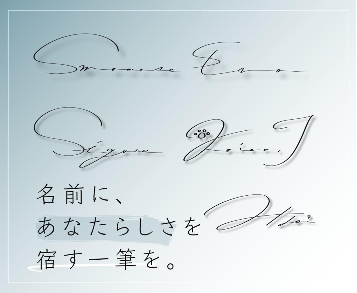 あなただけの手書きサインをデザインします 名前に、あなたらしさを宿す一筆を。 イメージ1