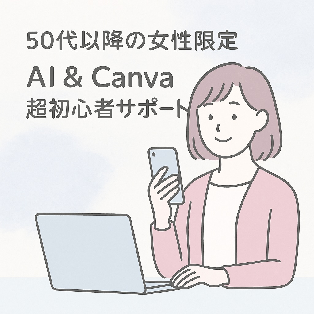50代以降の女性限定｜AIをやさしくサポートします AIで“新たな自分”を一緒に見つけませんか イメージ1