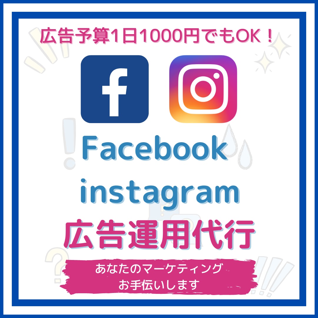 Facebook(インスタ)広告を運用します FacebookとInstagramに広告を出したい方へ イメージ1
